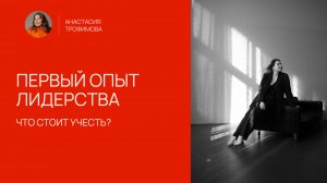 Первый руководящий опыт. Что учесть, прежде чем стать лидером команды