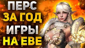 ЧЕГО МОЖНО ДОСТИГНУТЬ в Lineage 2 Project Eva ЗА ГОД НА ЕВА ПАССАХ или ПЕРС ЗА 100.000 РУБЛЕЙ