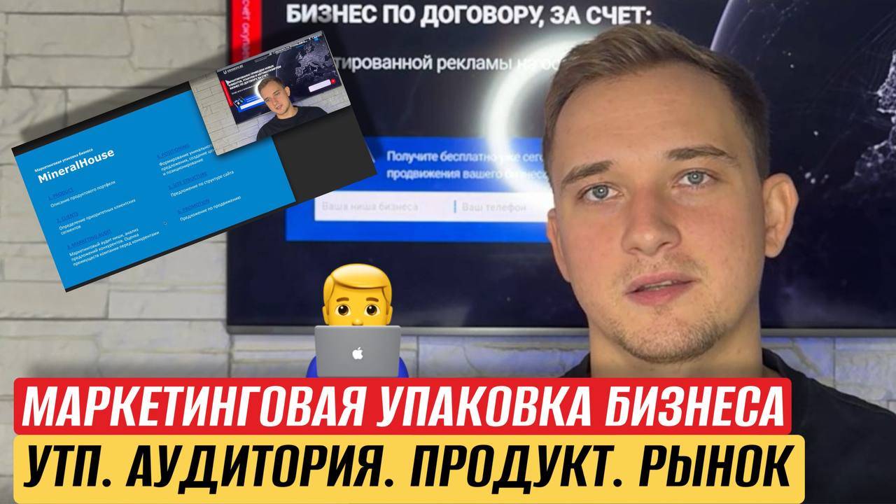МАРКЕТИНГОВАЯ УПАКОВКА БИЗНЕСА. УТП.АУДИТОРИЯ. ПРОДУКТ. РЫНОК.