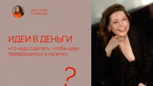 Как превратить идеи в деньги?