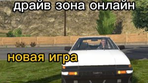 😱ОБЗОР НА ИГРУ ДРАЙВ ЗОНА ОНЛАЙН