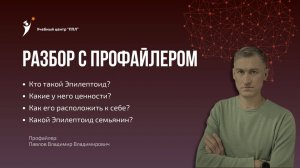 Разбор с профайлером #3. Кто такой Эпилептоид?