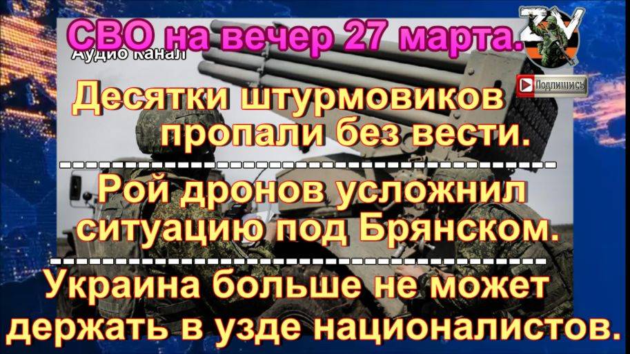 Сводка СВО на вечер 27 марта. Зеленский объявил о новом наступлении: НОВОСТЬ ДОПОЛНЕНИЕ