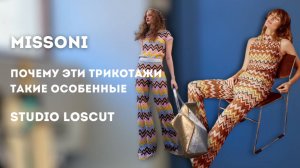 Трикотаж Missoni. Индивидуальный стиль и узнаваемость. Большой обзор наличия.