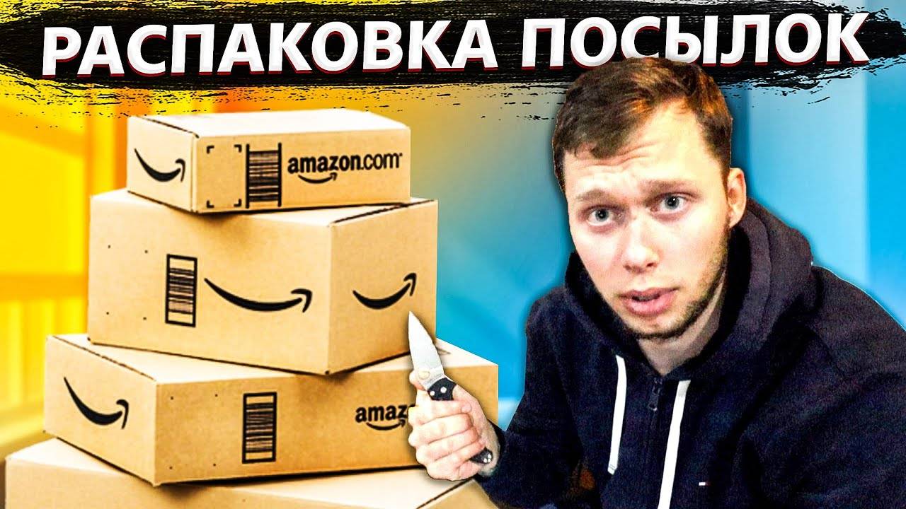 Распаковка посылок Амазон / Настраиваю умный дом в США