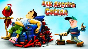 Сыграл В КАК ДОСТАТЬ СОСЕДА И Узнал такое...