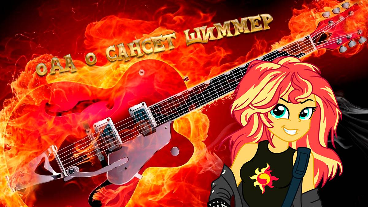 Ода о Сансет Шиммер (англ.) смотреть онлайн