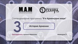 История Армении. Армине Айрапетян. Урок № 3