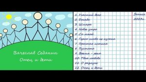 Вячеслав Седякин альбом Отец и дети