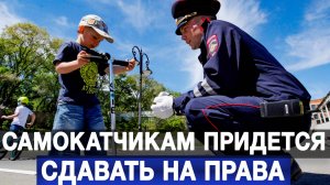 Самокатчикам придется сдавать на права
