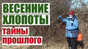 30.  ВЕСНА В ДЕРЕВНЕ: РАБОТЫ ПО САДУ, ПОСАДКИ И ВОЕННЫЕ НАХОДКИ