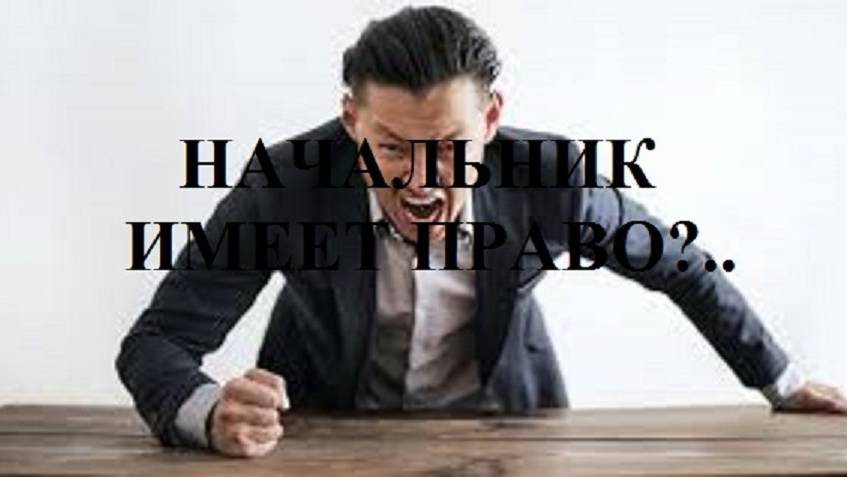 НАЧАЛЬНИК ИМЕЕТ ПРАВО?.. видео (из серии "ПРОДАЖИ И ПРОДАЖНЫЕ ЛЮДИ")