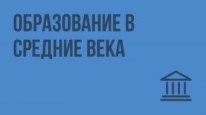 Образование в Средние Века. Видеоурок по Всеобщей истории 6 класс