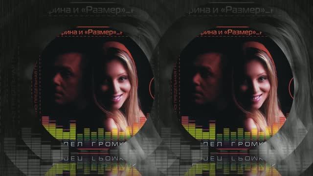 Размер Проджект - Мне бы - "ПРЕДЕЛ ГРОМКОСТИ"