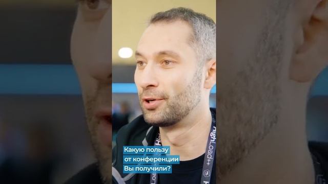 Отзыв о Saint HighLoad++ от Евгения Россинского
