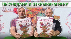 Знакомство с настольной игрой «АРБОРЕЯ»