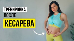 Легкая тренировка после КЕСАРЕВА