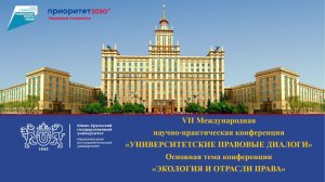 УНИВЕРСИТЕТСКИЕ ПРАВОВЫЕ ДИАЛОГИ