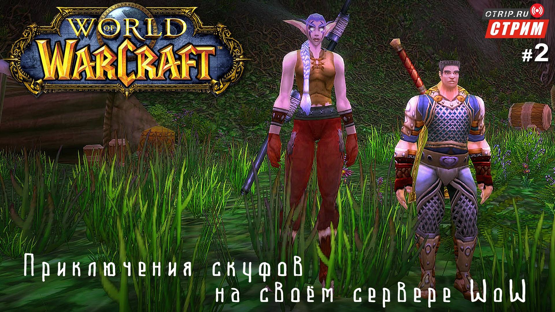 World of Warcraft - Нестареющая классика! / стрим 2 смотреть онлайн