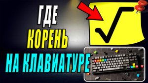 Где Корень на клавиатуре