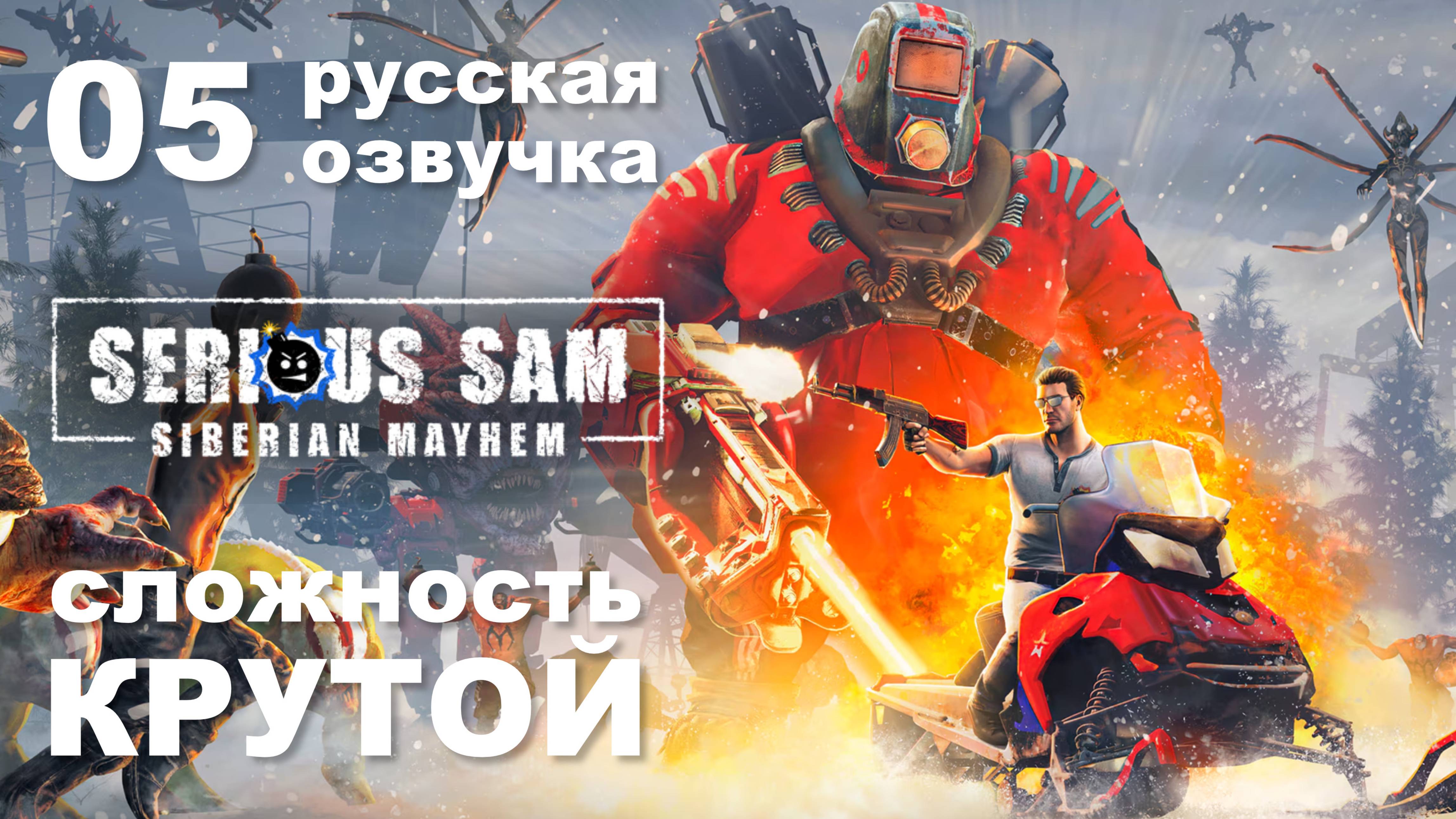 05 "Преступление и наказание" – Serious Sam Siberian Mayhem максимальная сложность  без сохранений