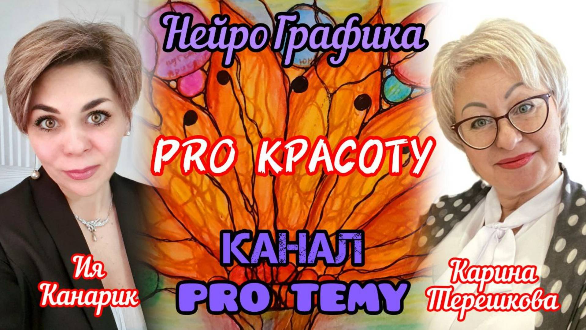 НейроГрафика рисуем PRO КРАСОТУ