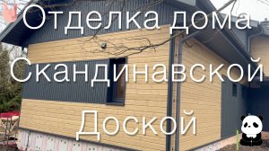 Отделка дома скандинавской доской