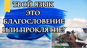 ТВОЙ ЯЗЫК - ЭТО БЛАГОСЛОВЕНИЕ ИЛИ ПРОКЛЯТИЕ? МОЛИТВА ЗА РАБОТУ.