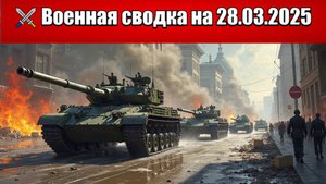«Идёт перелом в нашу пользу в битве за Покровск!»: Военная сводка с фронта СВО на 28.03.2025
