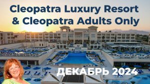 Обзор отелей Cleopatra Luxury Resort & Cleopatra Adults Only в Шарме