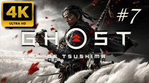 ПРИЗРАК ЦУСИМЫ прохождение часть 7 (4K PS5)