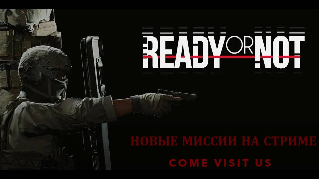 "Ready or Not" НОВЫЕ МИССИИ, ПРОХОДИМ НА СТРИМЕ