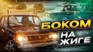 В бой идут одни жигули