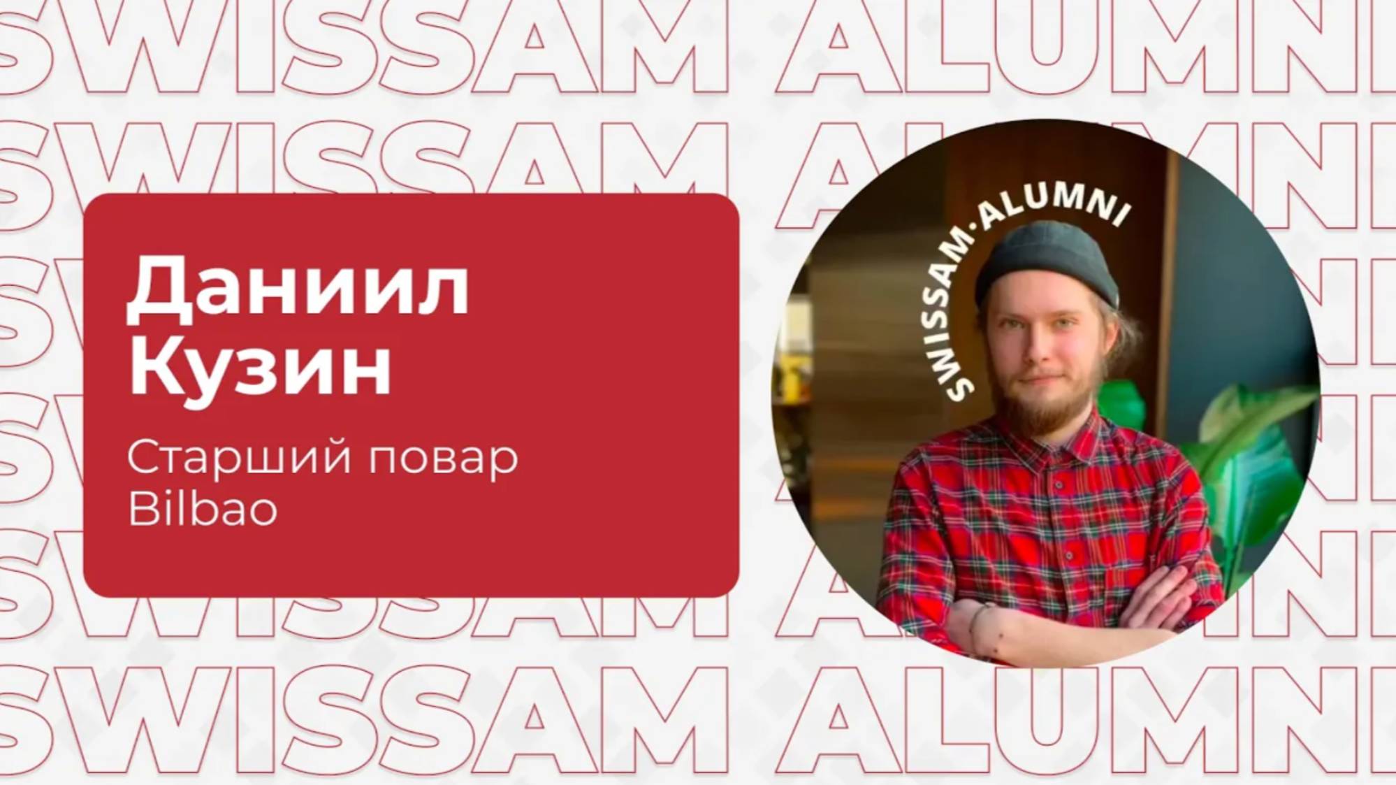 Интервью с Даниилом Кузиным, выпускником SWISSAM
