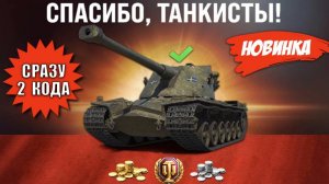 Старикам танков ВЕРНУТ МЕГА ИМБУ! Сразу 2 бонус кода всем! Радость игрокам!
