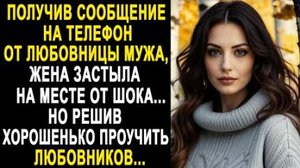 Получив сообщение на телефон от любовницы мужа, жена застыла на месте от шока... Но решив хорошенько