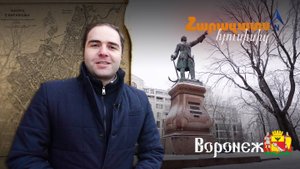 Армянский Воронеж – победа «Новых армян», крестный отец церкви и первый Трндез: «Родные с Севера»