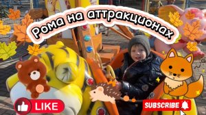 Рома катается на аттракционах в парке. Развлекаемся, играем и хорошо проводим время!