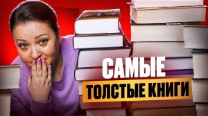 14 таких ТОЛСТЫХ книг, что их страшно начинать читать