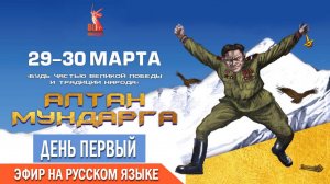 Алтан Мундарга-2025, день первый, РУС