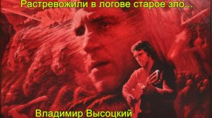 Растревожили в логове старое зло Владимир Высоцкий