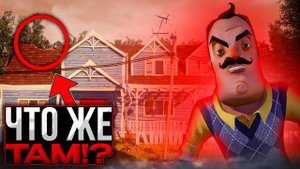 ПОИГРАЛ В САМУЮ АТМОСФЕРНУЮ 2 АЛЬФУ В HELLO NEIGHBOR!