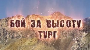 БОЙ ЗА ВЫСОТУ ТУРГ (в августе 1994-го)