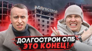 Долгострои СПб и Ленобласти 2025 / Эти квартиры НЕ СТОИТ покупать - Честный обзор