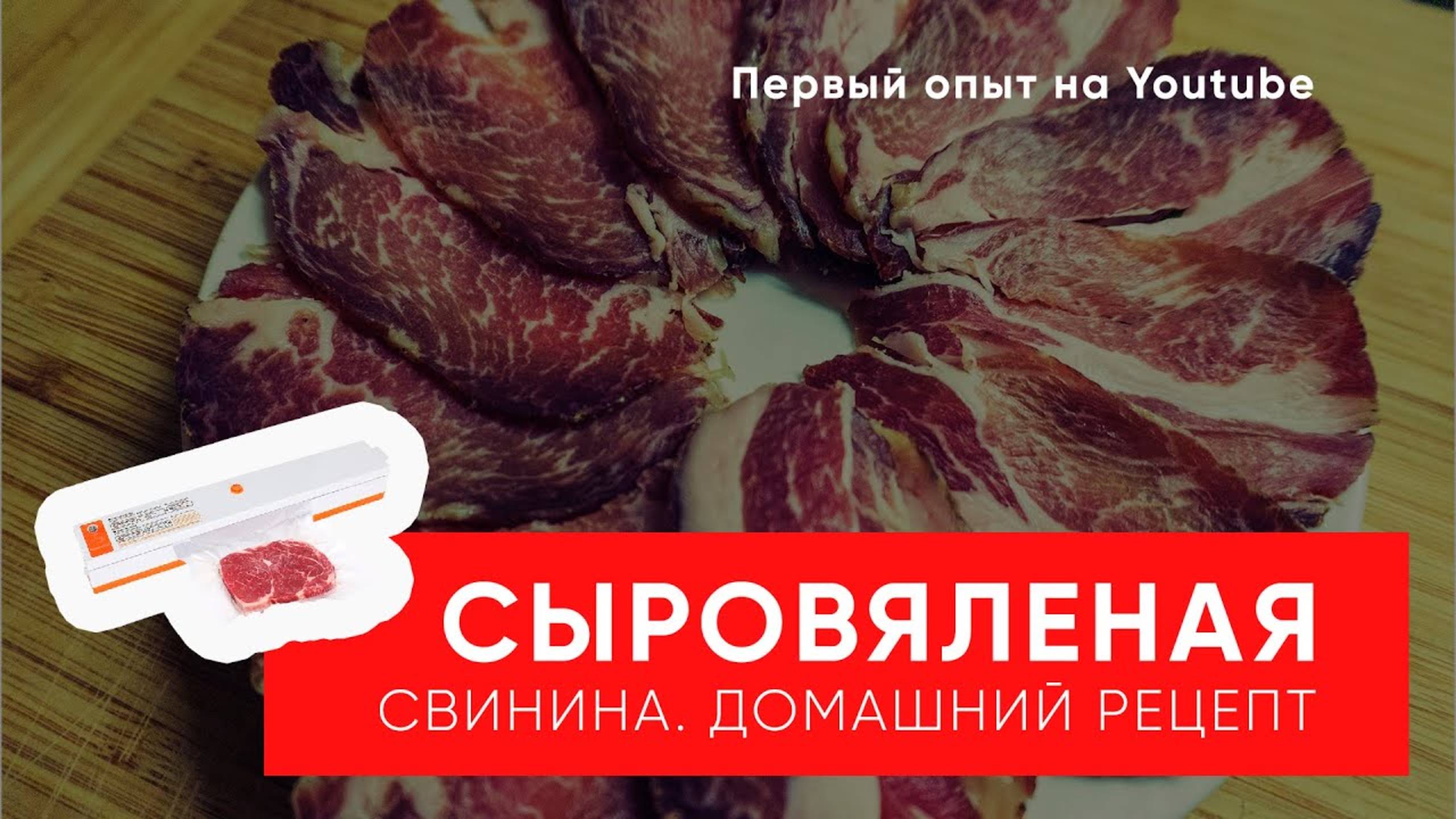 Cыровяленая свинина в домашних условиях. (Не)Простой, но безопасный рецепт!