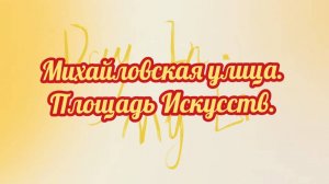 Михайловская улица. Площадь Искусств