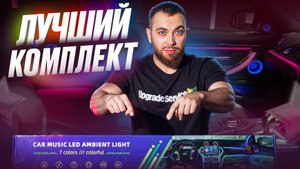 Ambient Light | Контурная подсветка | Лучшее предложение