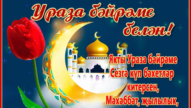 Ураза Байрам. Музыкальная открытка поздравление.