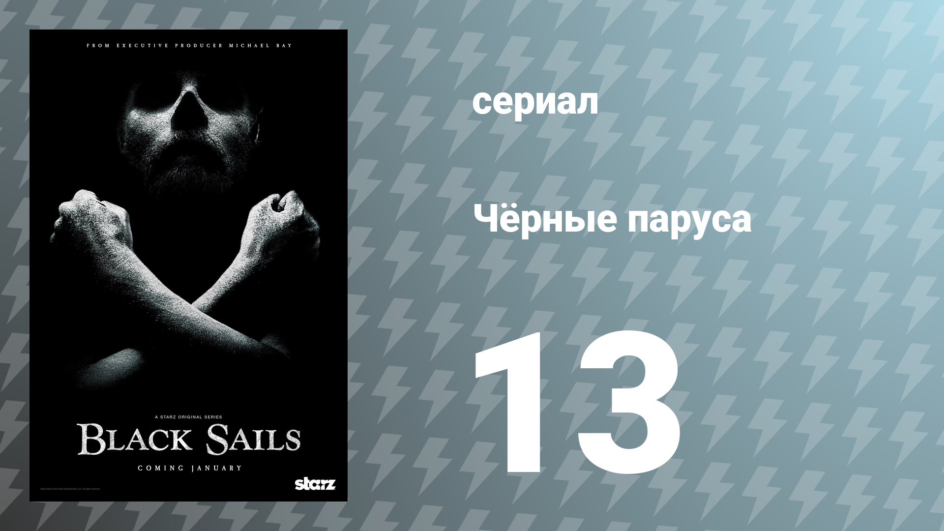 Чёрные паруса 2 сезон 5 серия XIII. сериал 2015