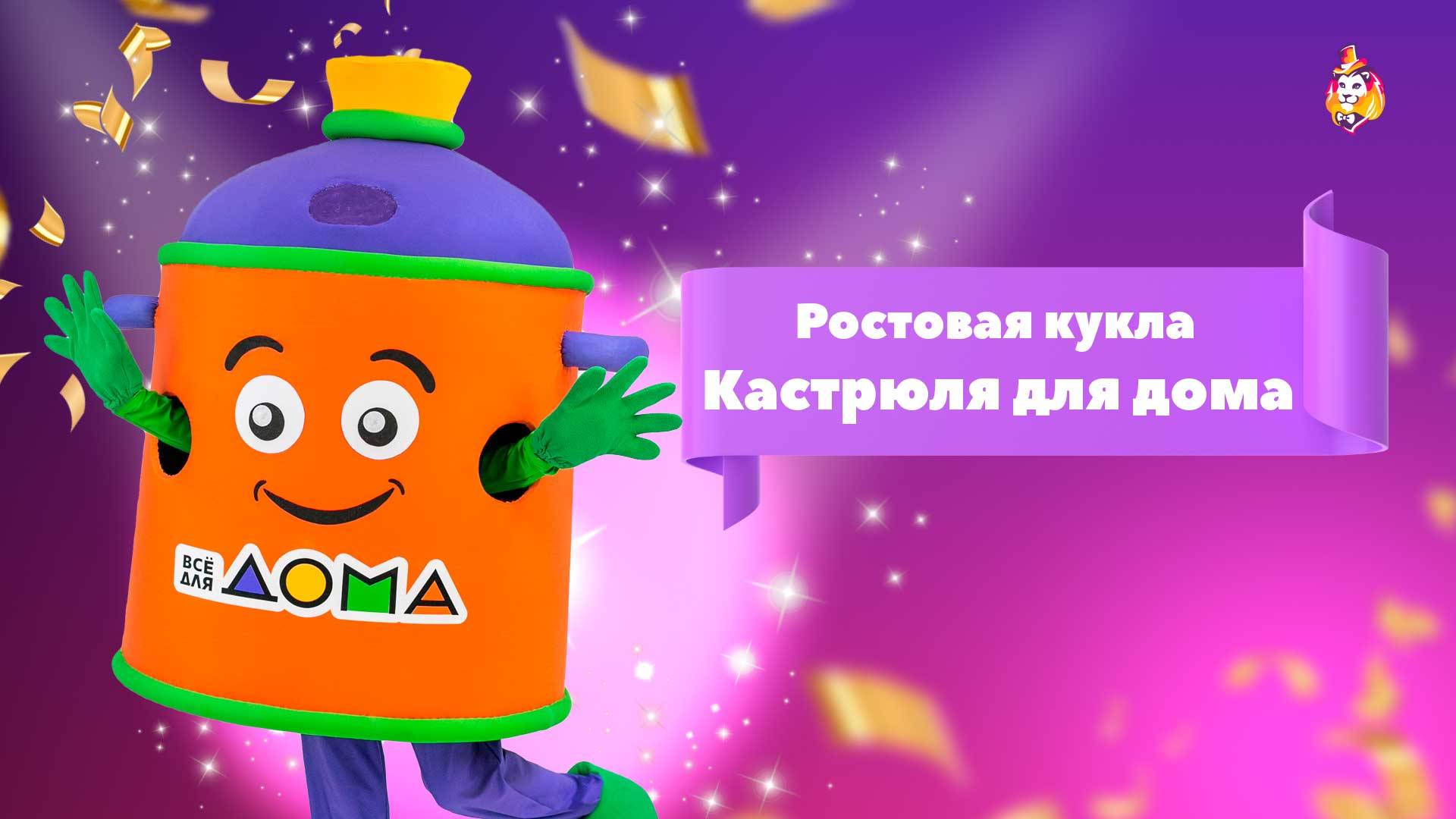 Ростовая кукла Кастрюля для дома